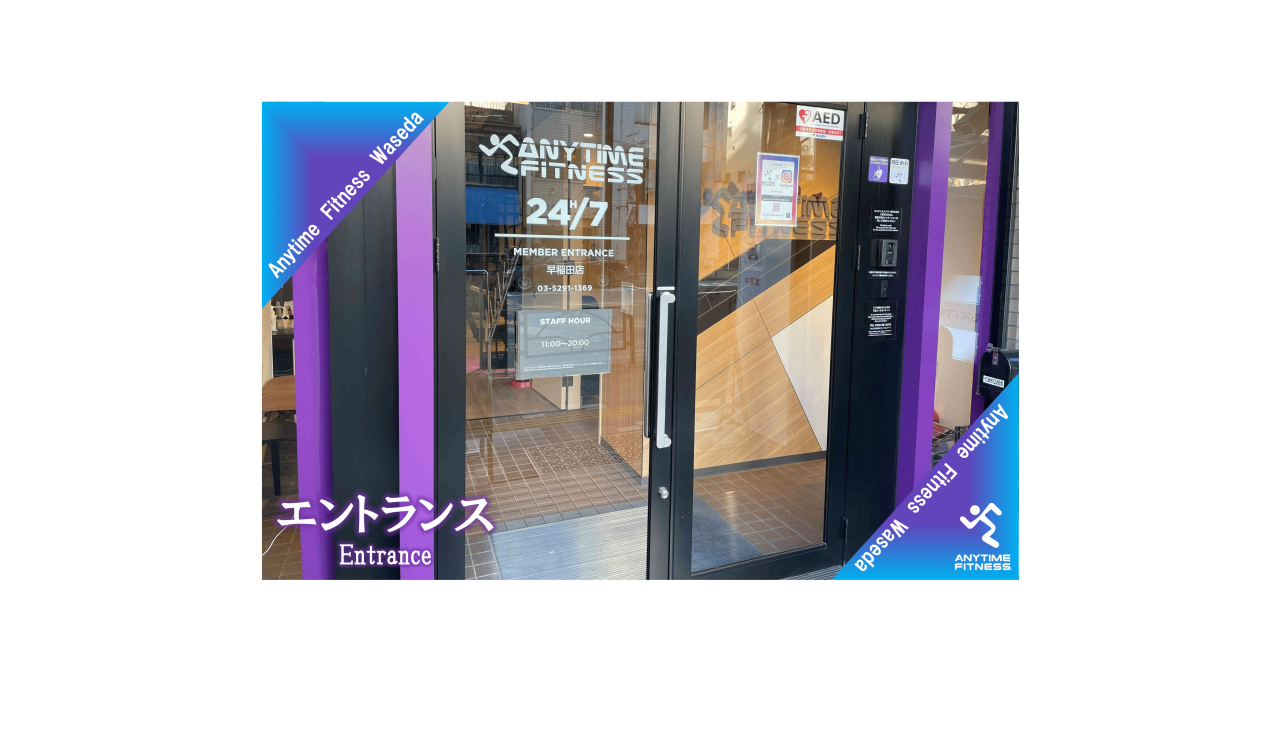 エニタイムフィットネス 早稲田店:エントランス①