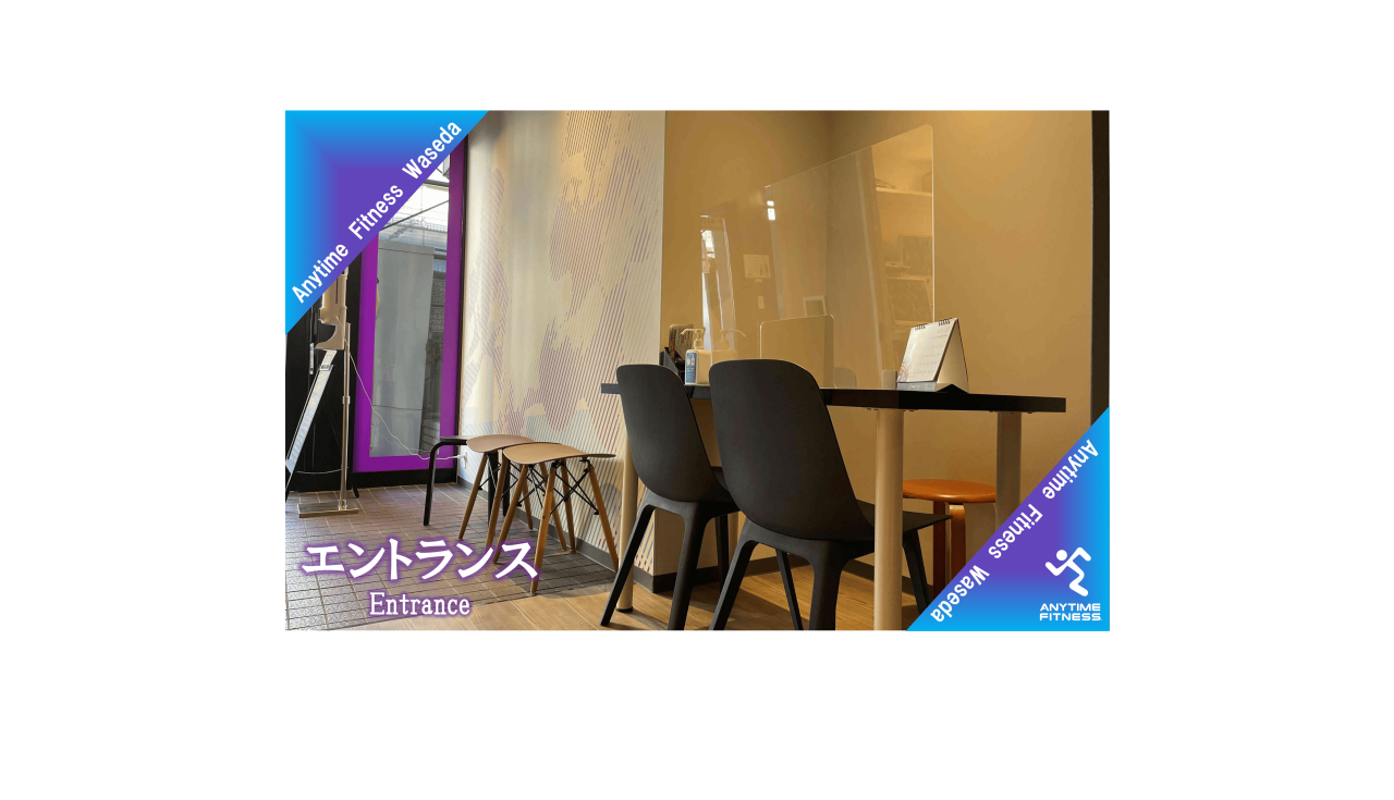 エニタイムフィットネス 早稲田店:エントランス②