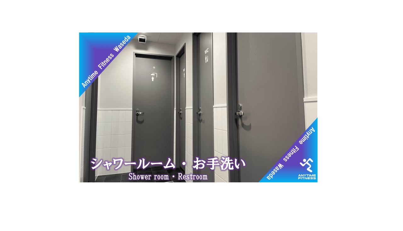 エニタイムフィットネス 早稲田店:シャワールーム