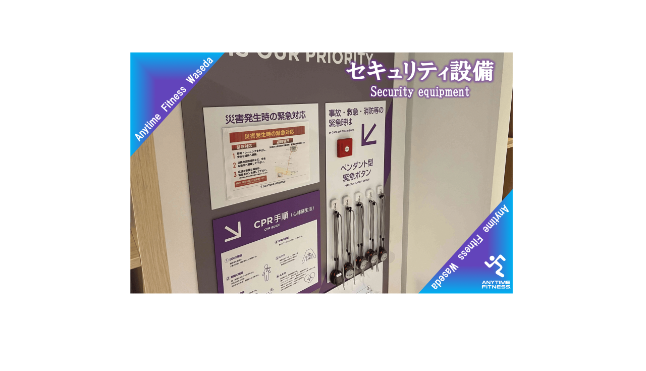 エニタイムフィットネス 早稲田店:セキュリティー設備