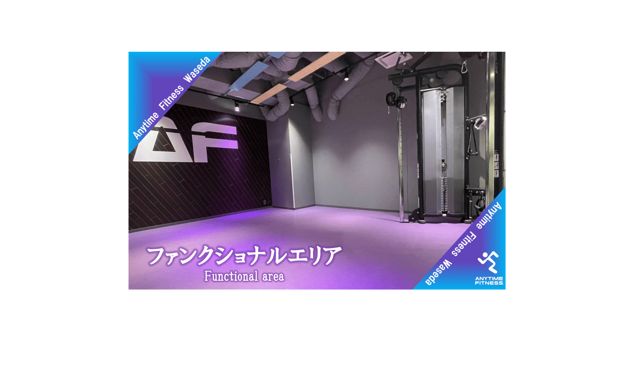 エニタイムフィットネス 早稲田店:ファンクショナルエリア