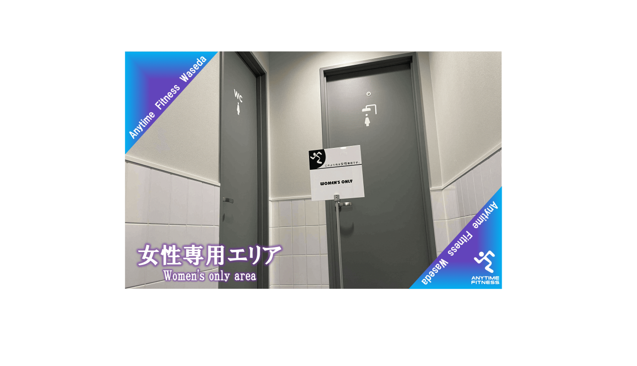 エニタイムフィットネス 早稲田店:女性専用エリア