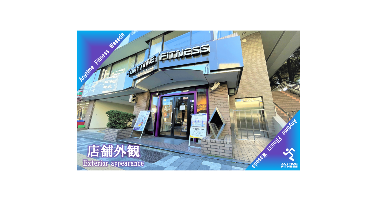 エニタイムフィットネス 早稲田店:外観