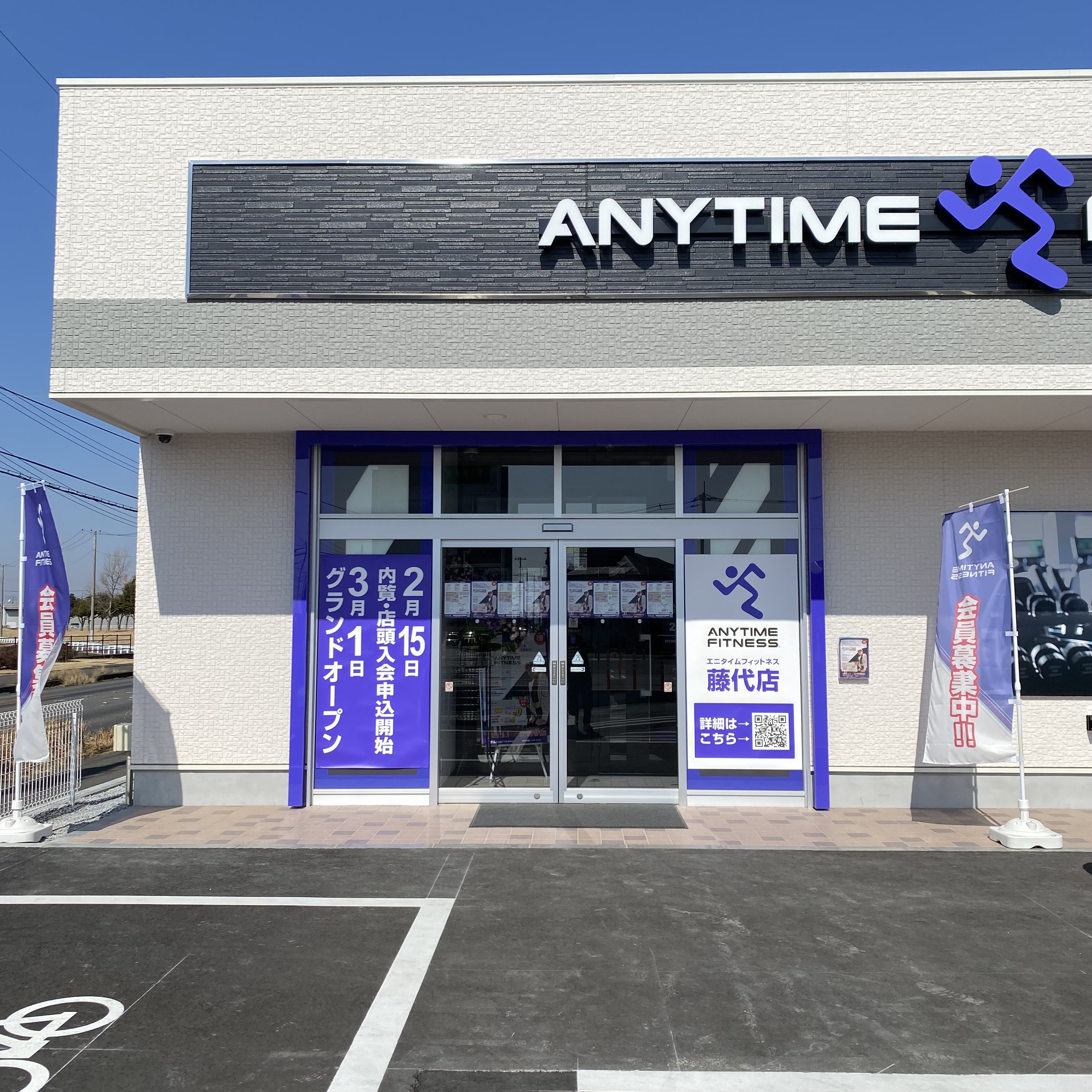 藤代店｜24時間営業のフィットネス ジム｜エニタイムフィットネス・取手市