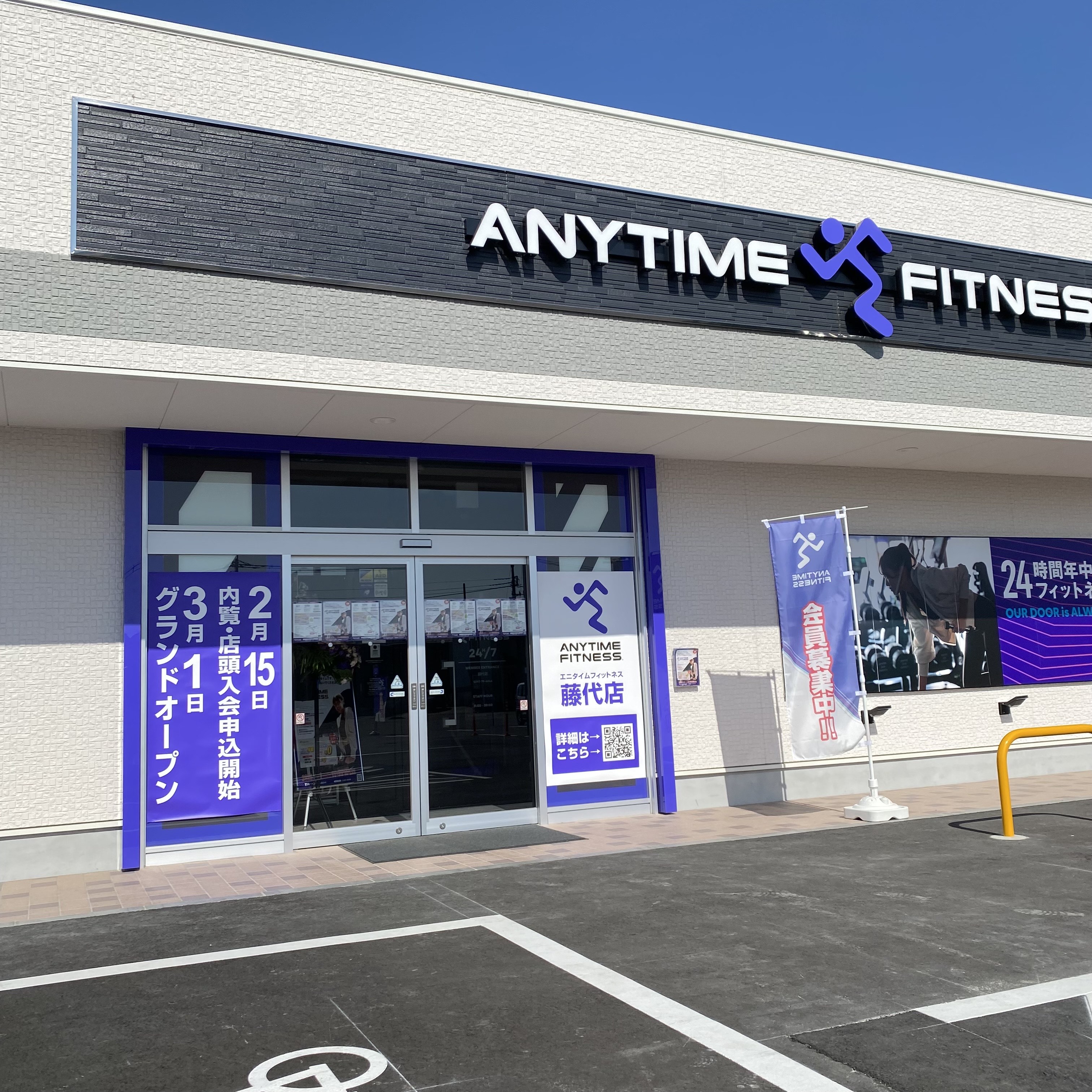 藤代店｜24時間営業のフィットネス ジム｜エニタイムフィットネス・取手市