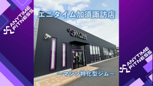 エニタイムフィットネス 加須諏訪店のアイキャッチ画像