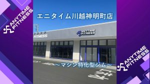 エニタイムフィットネス 川越神明町店のアイキャッチ画像