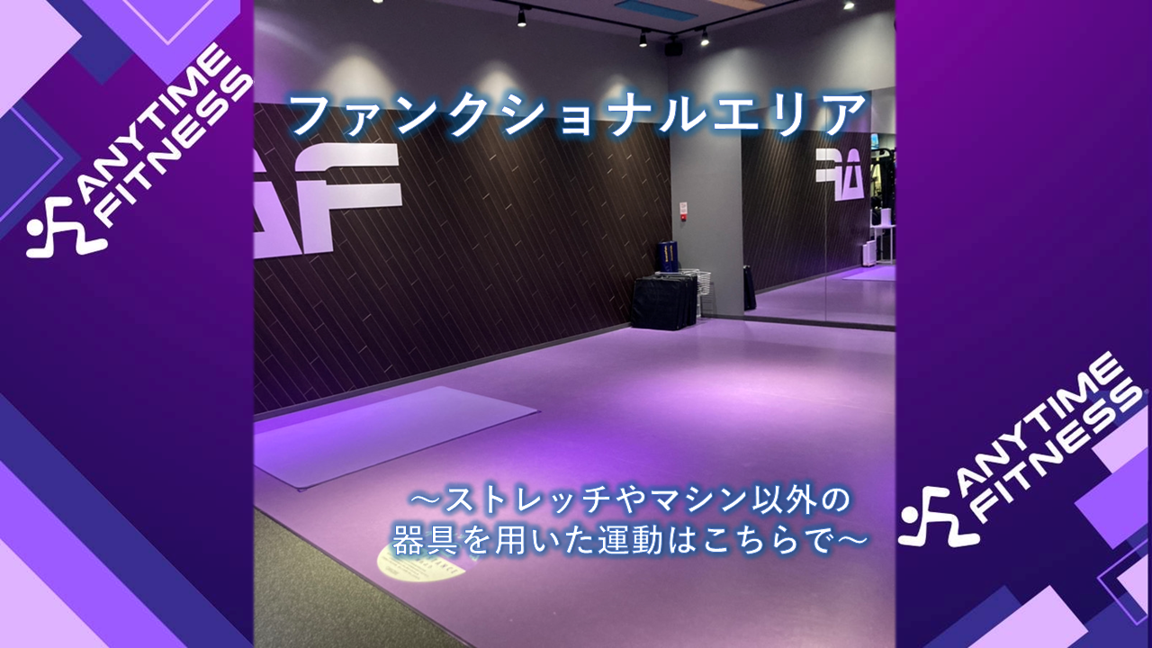 エニタイムフィットネス 宮代店：様々な運動ができるファンクショナルエリア