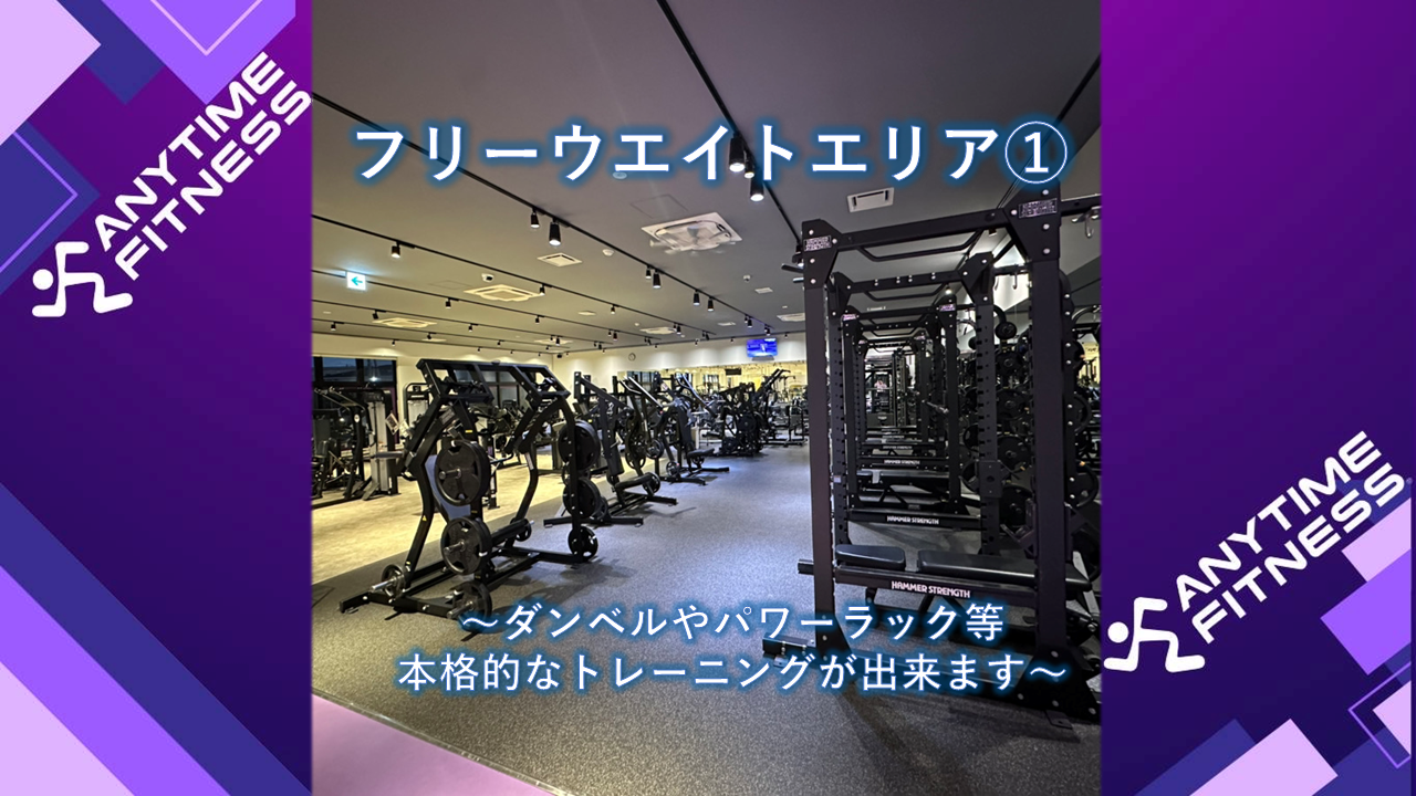 エニタイムフィットネス 宮代店：当店自慢のフリーウェイトエリア！