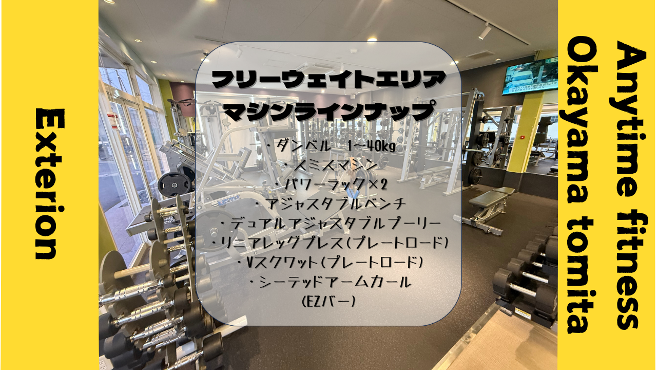 エニタイムフィットネス 岡山富田店:フリーウェイトエリア
