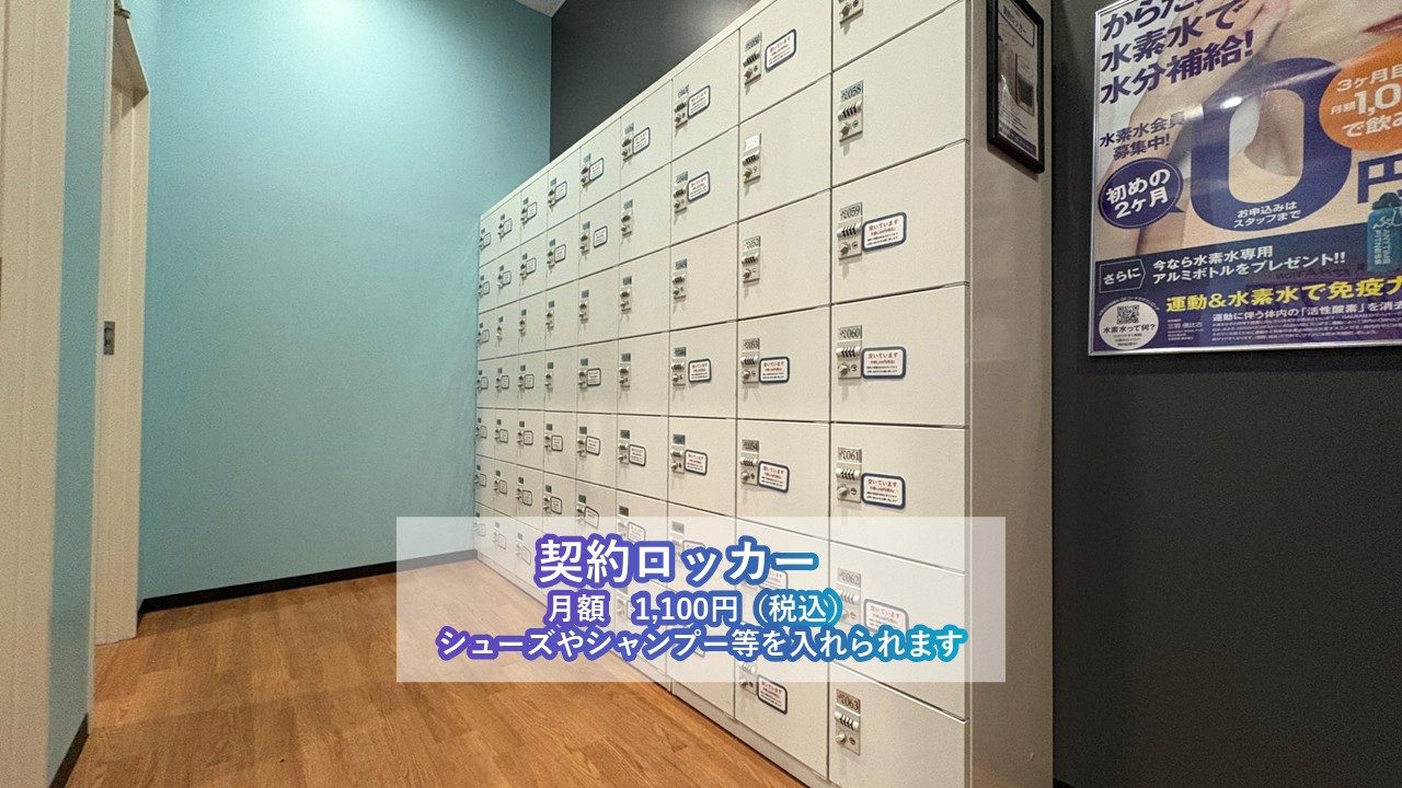 エニタイムフィットネス 岐阜長森店:契約ロッカー随時受付中!