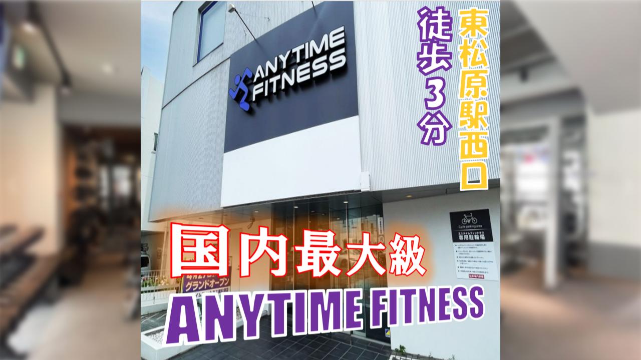 エニタイムフィットネス 東松原店の公式店舗写真