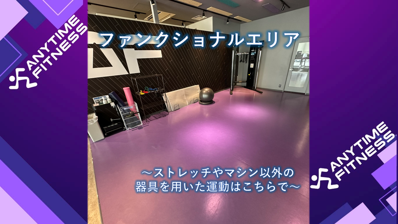 エニタイムフィットネス 加須諏訪店:様々な運動ができるファンクショナルエリア