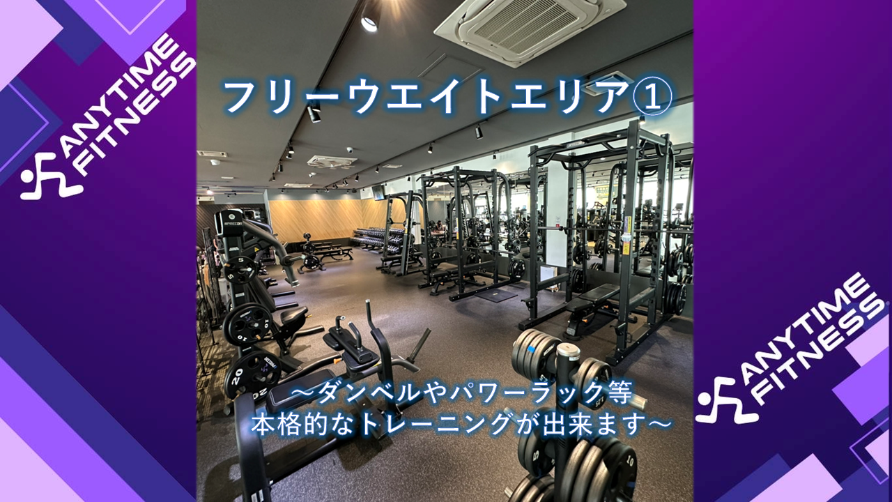 エニタイムフィットネス 加須諏訪店:当店自慢のフリーウェイトエリア!