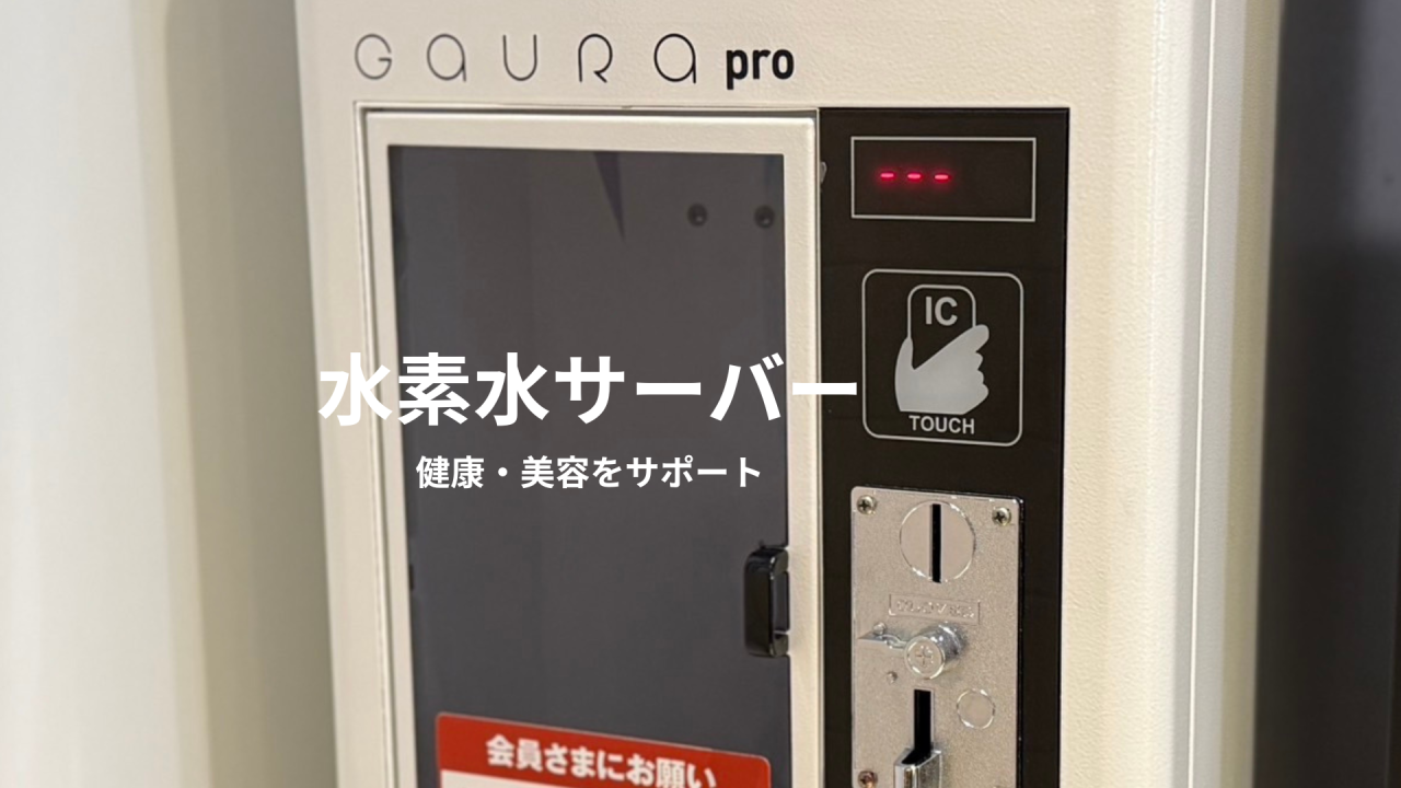 エニタイムフィットネス 吉岡大和町店:水素水サーバー