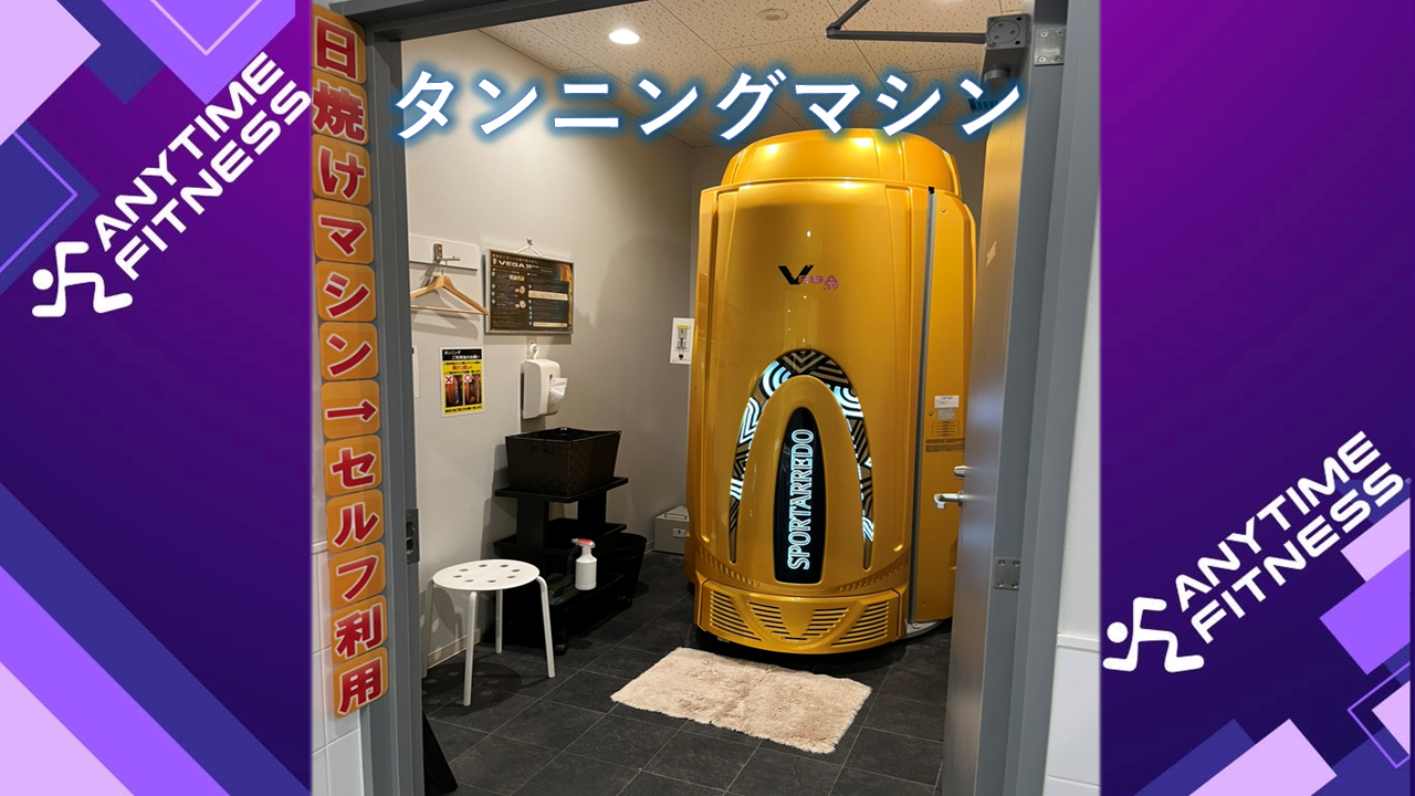 エニタイムフィットネス つくば店:タンニングマシン