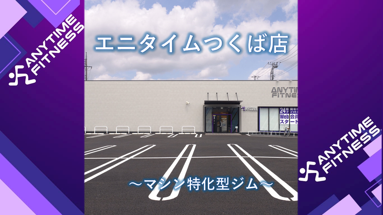 エニタイムフィットネス つくば店:外観