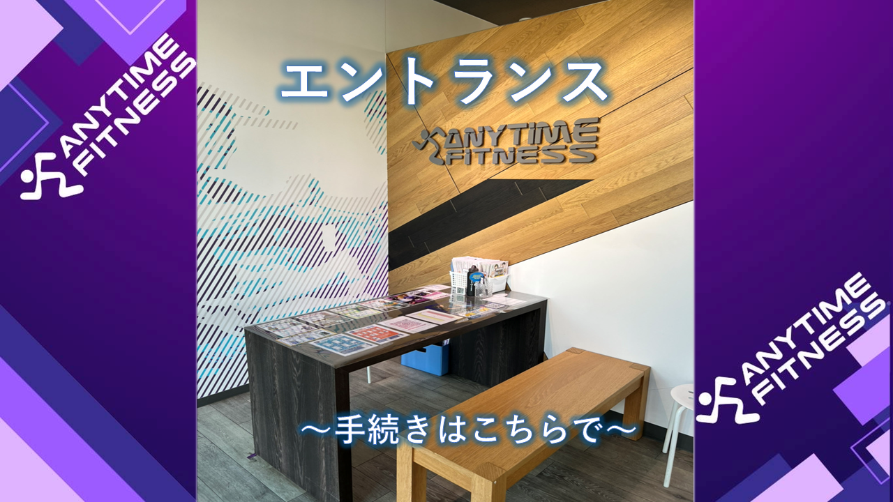エニタイムフィットネス つくば店:エントランス