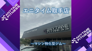 エニタイムフィットネス 取手店のアイキャッチ画像