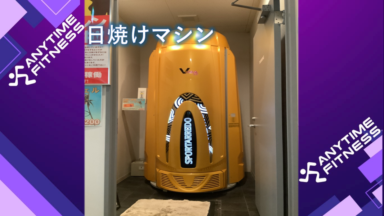 エニタイムフィットネス 取手店:タンニングマシンは7分500円で使用可能