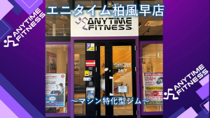 エニタイムフィットネス 柏風早店のアイキャッチ画像