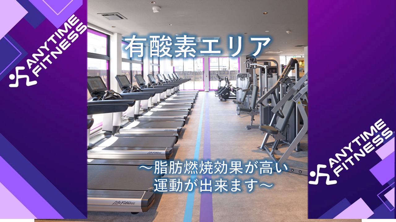 エニタイムフィットネス 川越的場店:有酸素マシンも種類色々17台!!