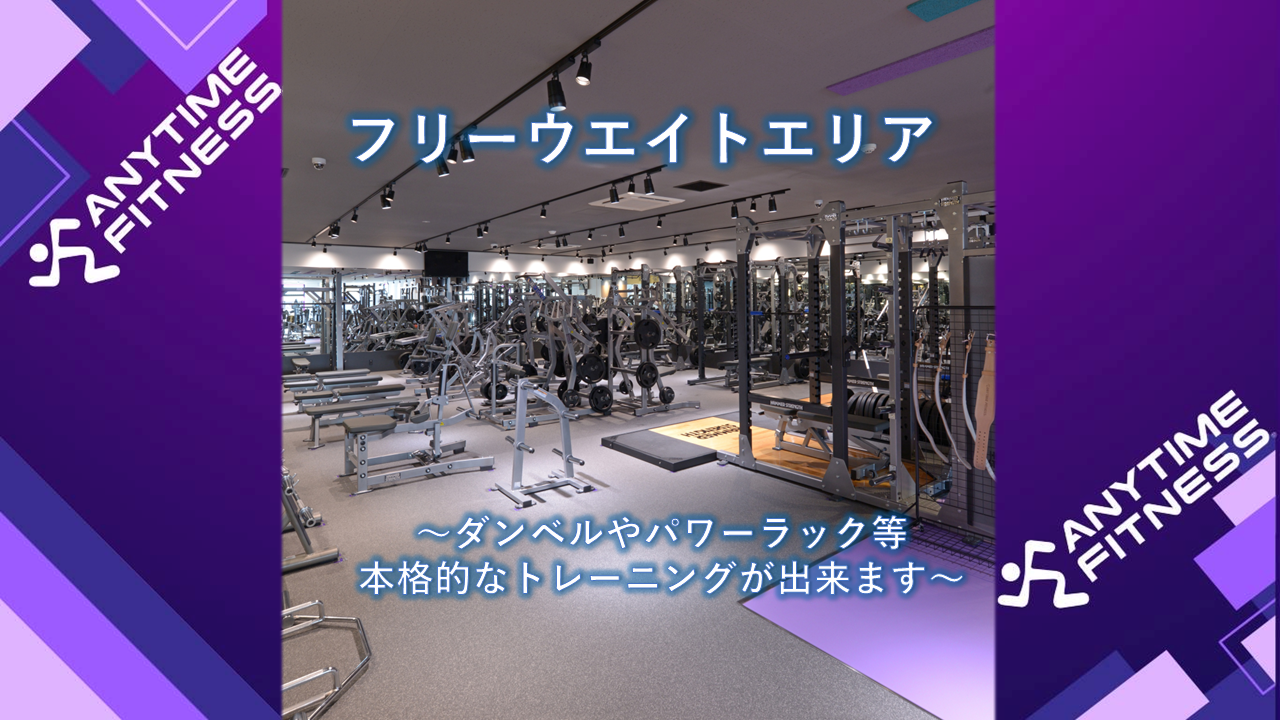 エニタイムフィットネス 川越的場店:地域屈指の充実したフリーウェイトエリア!