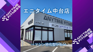 エニタイムフィットネス 川越中台店のアイキャッチ画像