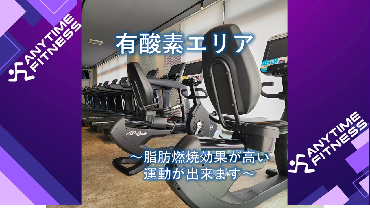 エニタイムフィットネス 川越中台店：有酸素マシンも豊富にあります！