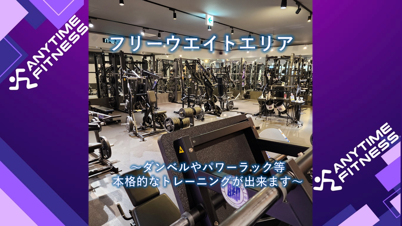 エニタイムフィットネス 川越中台店：充実のフリーウエイト！☆