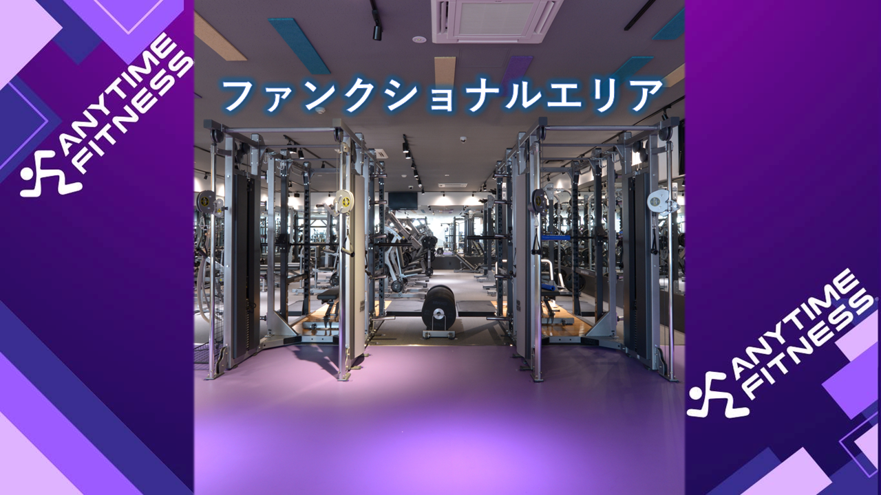 エニタイムフィットネス 川越的場店:様々な運動が出来るファンクショナルエリア