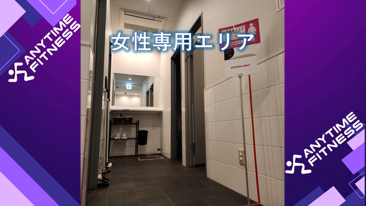 エニタイムフィットネス 川越中台店：女性専用エリアもございます☆