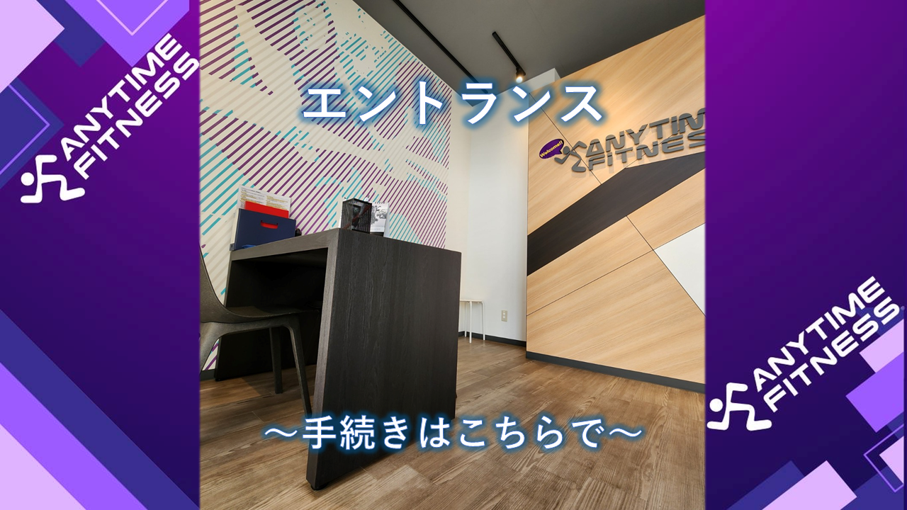 エニタイムフィットネス 川越中台店：エントランスにはロゴがキラリ✨