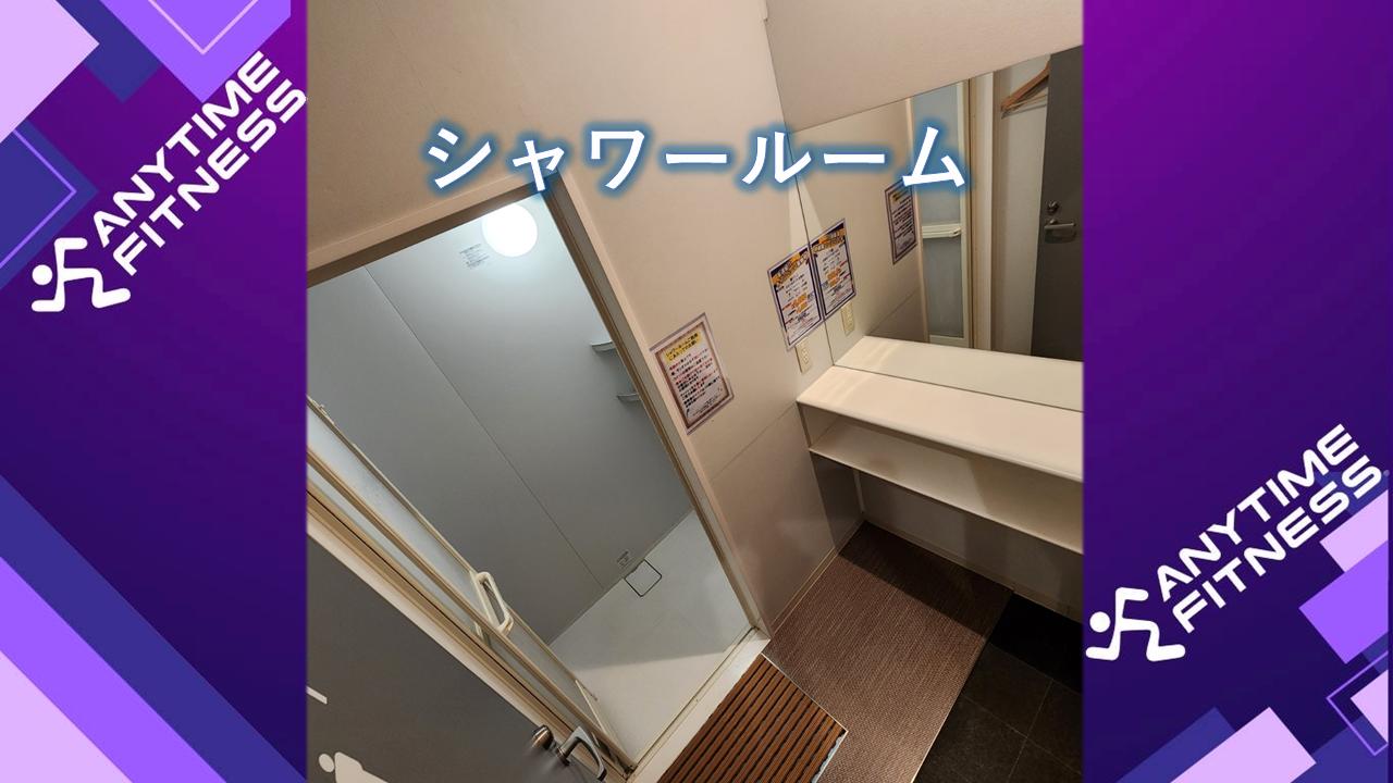 エニタイムフィットネス 川越的場店:キレイなシャワールーム✨
