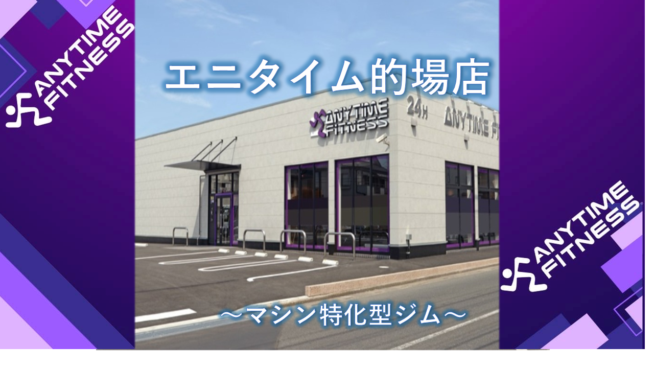 エニタイムフィットネス 川越的場店:道沿いに面しており、目立つ外観!
