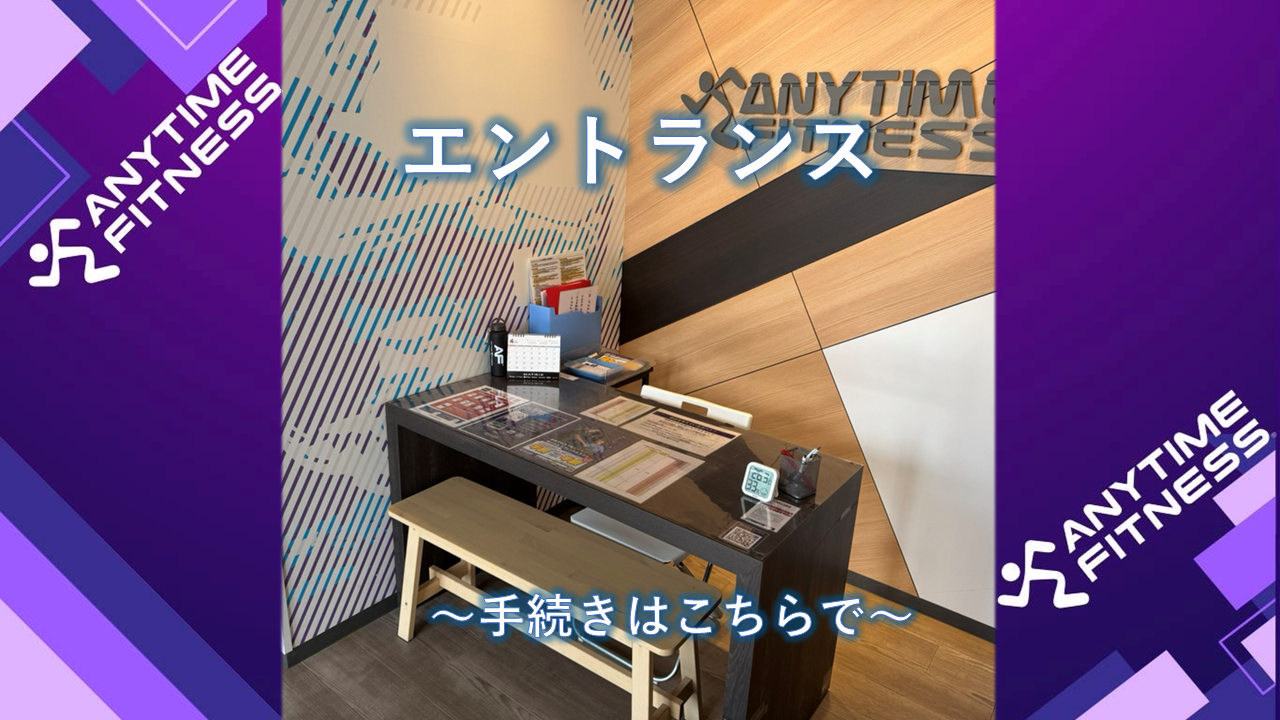 エニタイムフィットネス 川越的場店:エントランスはエニタイムのロゴがキラリ☆