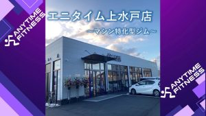 エニタイムフィットネス 上水戸店のアイキャッチ画像