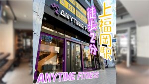 エニタイムフィットネス 上福岡店のアイキャッチ画像