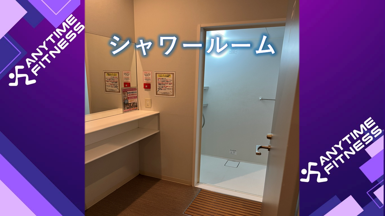 エニタイムフィットネス 土浦店：シャワールーム・トイレも男女別で完備