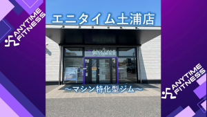 エニタイムフィットネス 土浦店のアイキャッチ画像