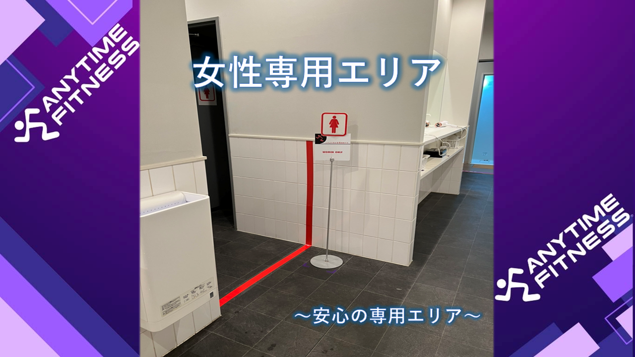 エニタイムフィットネス 土浦店：安心の女性専用エリア