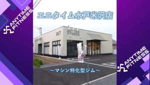 エニタイムフィットネス 水戸米沢店のアイキャッチ画像