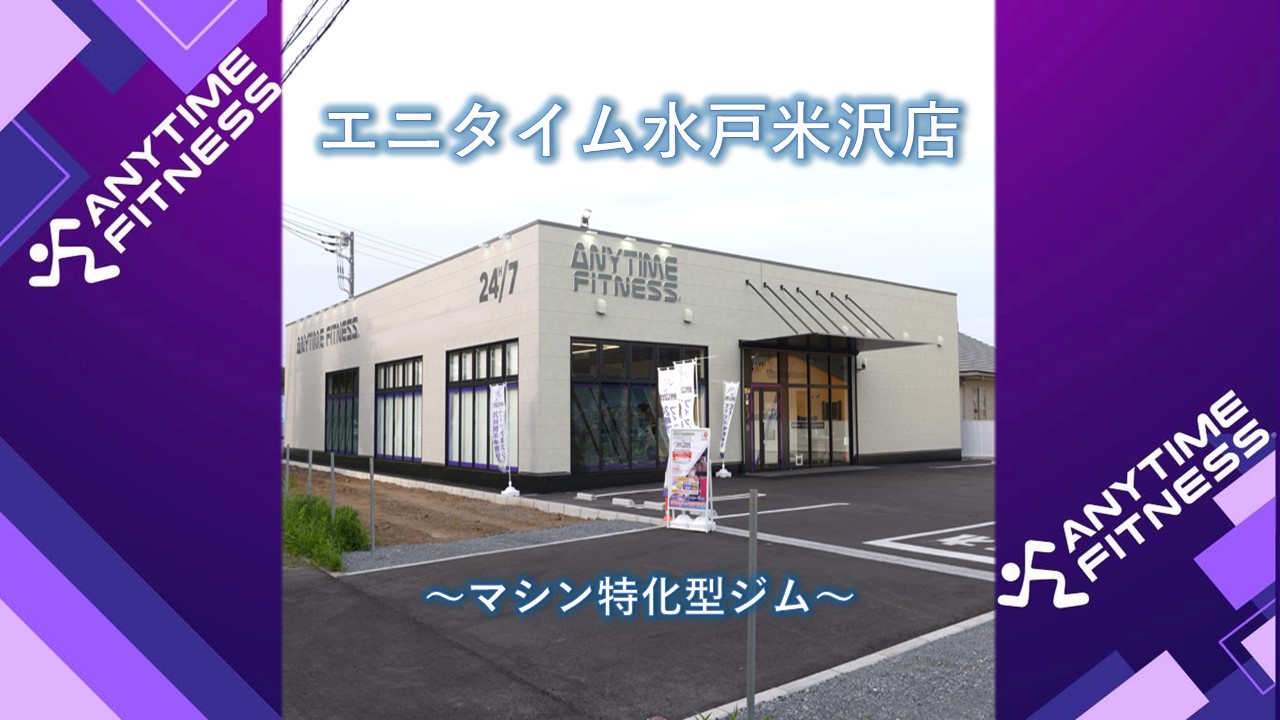 エニタイムフィットネス 水戸米沢店の公式店舗写真