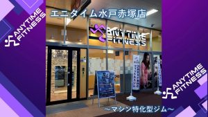エニタイムフィットネス 水戸赤塚店のアイキャッチ画像