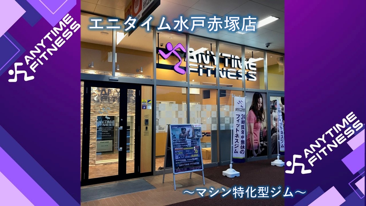 エニタイムフィットネス 水戸赤塚店の公式店舗写真