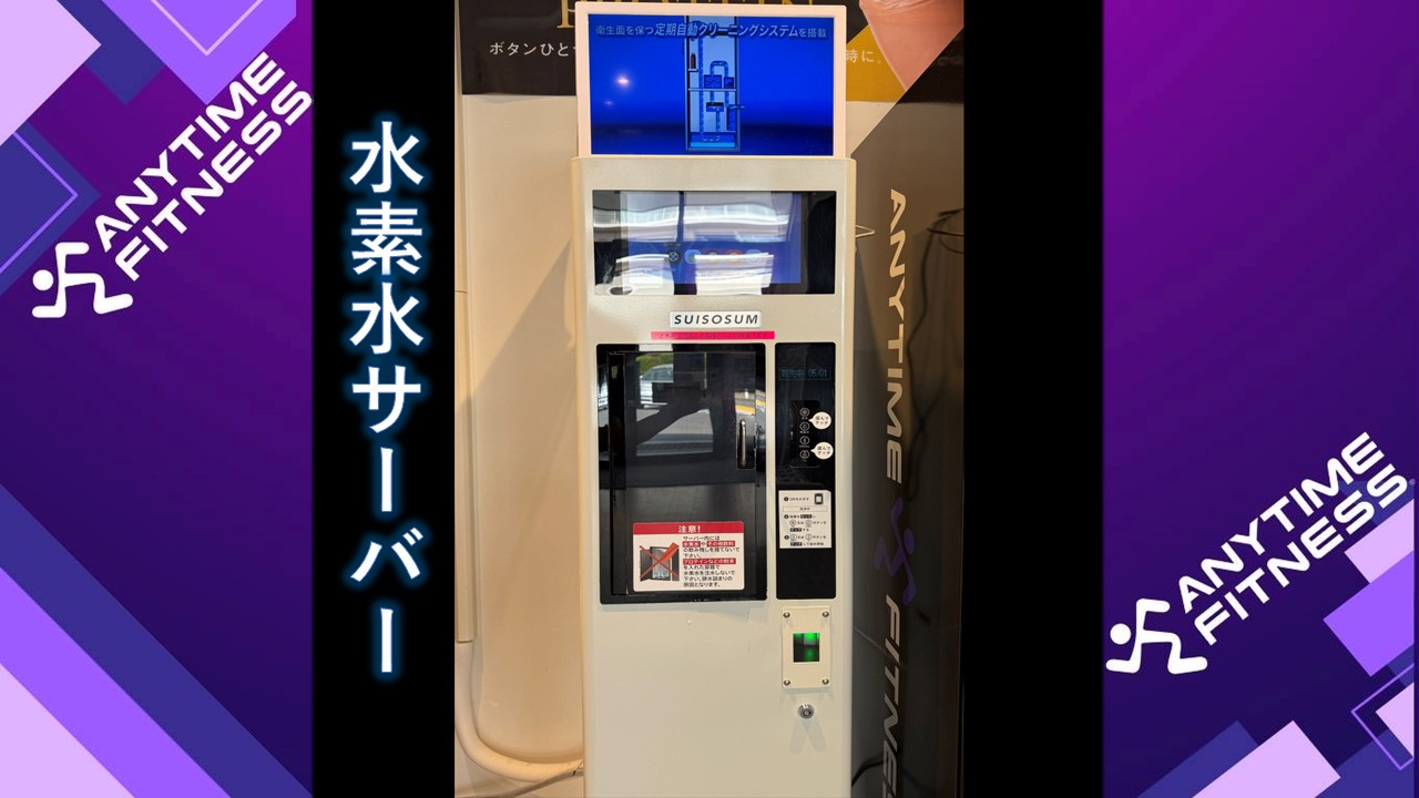 エニタイムフィットネス 上水戸店:水素水サーバー
