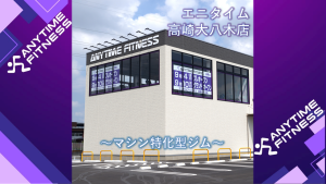 エニタイムフィットネス 高崎大八木店のアイキャッチ画像