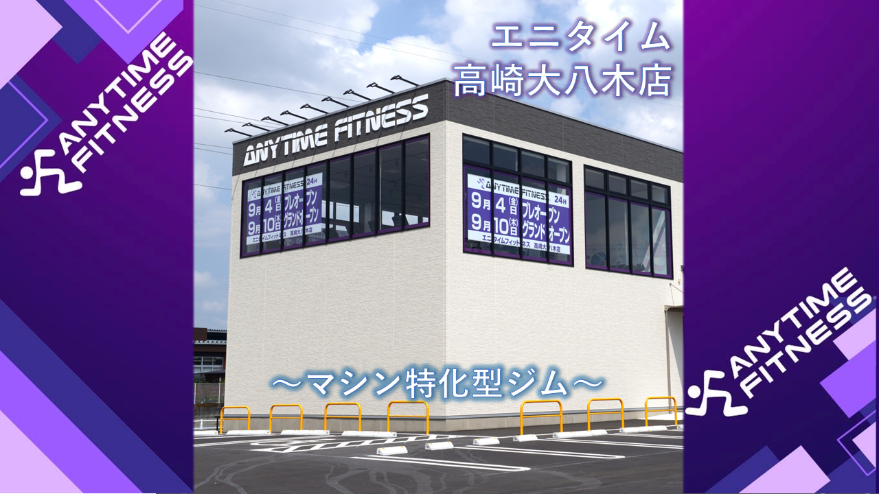 高崎大八木店の初期費用/月額料金について｜24時間営業のフィットネス