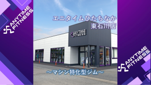 エニタイムフィットネス ひたちなか東石川店のアイキャッチ画像