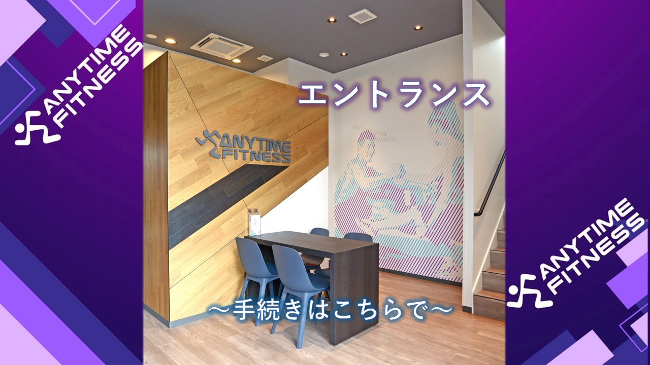 エニタイムフィットネス 高崎大八木店の公式店舗写真